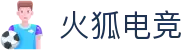 火狐电竞 - 点燃电竞激情,竞出非凡精彩!